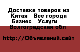 Доставка товаров из Китая - Все города Бизнес » Услуги   . Волгоградская обл.